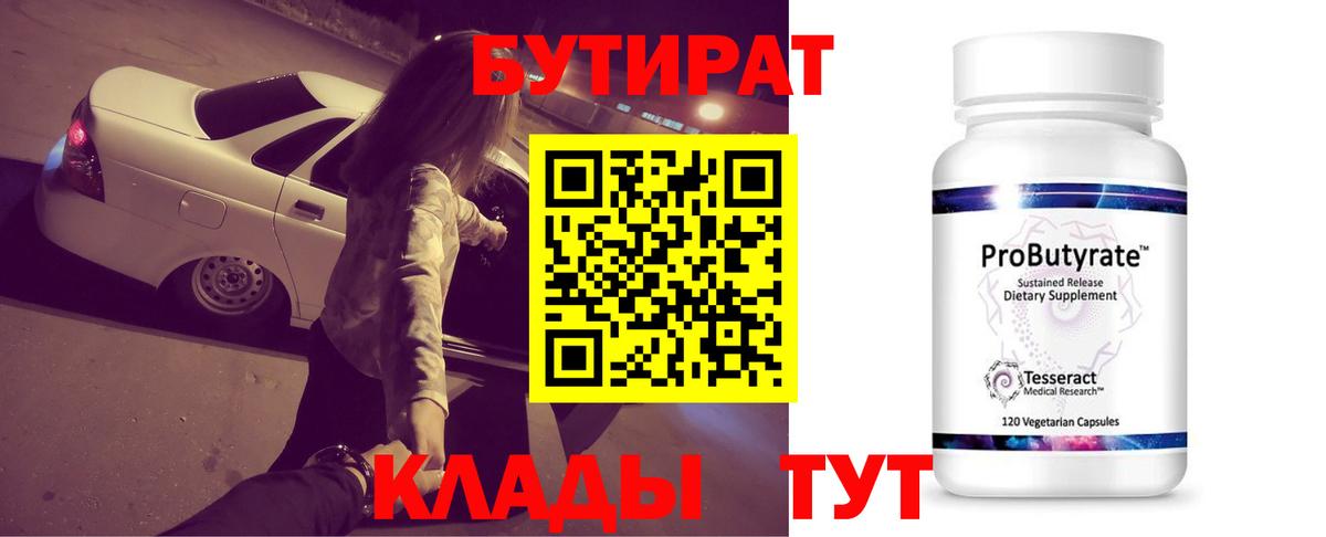 БУТИРАТ  Вход с VPN  Жигулёвск  БУТИРАТ оксана 